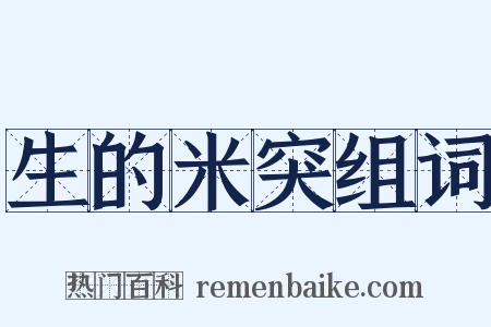 生的米突组词是什么意思的图片